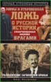 Мифы и откровенная ложь о русской истории, сфабрикованная нашими врагами