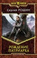РОЖДЕНИЕ ПАТРИАРХА