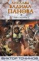 РАЙ САТАНЫ