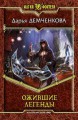 ОЖИВШИЕ ЛЕГЕНДЫ