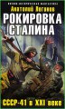 Рокировка Сталина. СССР-41 в XXI веке