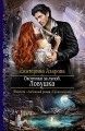 ОХОТНИКИ ЗА ЛУНОЙ. ЛОВУШКА