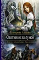 ОХОТНИКИ ЗА ЛУНОЙ
