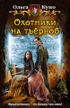 ОХОТНИКИ НА ТЪЁРНОВ