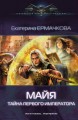 Майя. Тайна первого императора