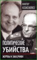 Политические убийства. Жертвы и заказчики