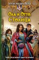 ОЛА И ОТТО СТОЛИЦА