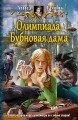 ОЛИМПИАДА. БУБНОВАЯ ДАМА