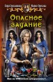 ОПАСНОЕ ЗАДАНИЕ