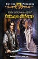 ЗАПИСКИ ПРОВИНЦИАЛЬНОГО НЕКРОМАНТА. ОПЕРАЦИЯ «НЕВЕСТА»