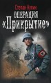 Операция " Прикрытие "