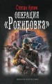 Операция " Рокировка "