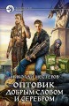 ОПТОВИК. ДОБРЫМ СЛОВОМ И СЕРЕБРОМ