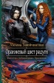 ОРАНЖЕВЫЙ ЦВЕТ РАДУГИ