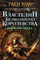 Орудия ночи. Книга вторая. Властелин Безмолвного Королевства