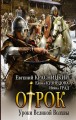 Отрок. Уроки Великой Волхвы