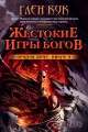 Орудия ночи. Книга четвертая. Жестокие игры богов