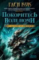 Орудия ночи. Книга третья. Покоритесь воле Ночи