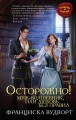 Осторожно! Муж - волшебник, или Любовь без правил