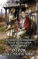 ОТРОК. БАБЫ СТРОЕМ НЕ ВОЮЮТ