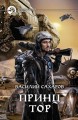 ПРИНЦ ТОР