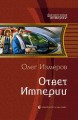 ОТВЕТ ИМПЕРИИ