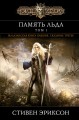 Память льда. Том 1