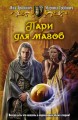 ПАРИ ДЛЯ МАГОВ