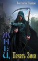 Жнец. Печать Змеи