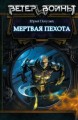МЕРТВАЯ ПЕХОТА