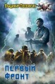 ПЕРВЫЙ ФРОНТ