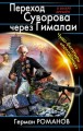 Переход Суворова через Гималаи. Чудо-богатыри "попаданца"