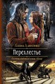 ПЕРЕХЛЕСТЬЕ