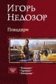 ПЛАЦДАРМ