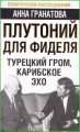 Плутоний для Фиделя. Турецкий гром, карибское эхо