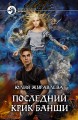Последний крик Банши