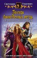 ПОЛТОРА ВОИНСТВЕННЫХ МЕТРА, ИЛИ БЕРЕГИТЕСЬ ЗЛОБНОГО ДРАКОНА!