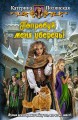 ПОПРОБУЙ МЕНЯ УБЕРЕЧЬ!