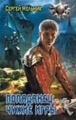 Попаданец: Чужие игры
