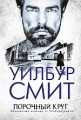Порочный круг