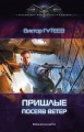 ПРИШЛЫЕ. ПОСЕЯВ ВЕТЕР
