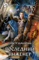 ПОСЛЕДНИЙ ИНЖЕНЕР