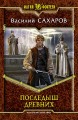 ПОСЛЕДЫШ ДРЕВНИХ