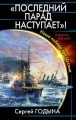 «Последний парад наступает»! Наша победа при Цусиме