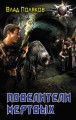 Повелители мертвых: Магия перекрестков