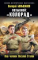 Позывной: "Колорад". Наш человек Василий Сталин