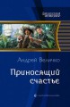 ПРИНОСЯЩИЙ СЧАСТЬЕ