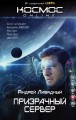 Призрачный Сервер. Книга первая.