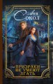 Призраки не умеют лгать