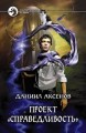 ПРОЕКТ «СПРАВЕДЛИВОСТЬ»